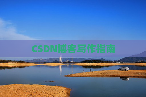 CSDN博客写作指南