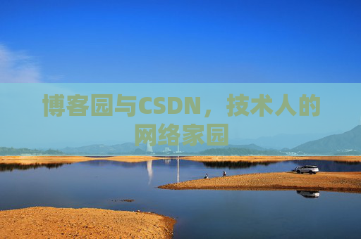 博客园与CSDN，技术人的网络家园
